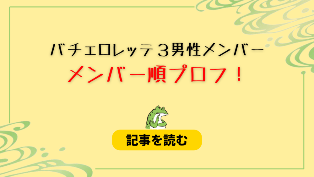 【バチェ３】男性メンバー15人！年齢順プロフまとめ！学歴＆SNSは？