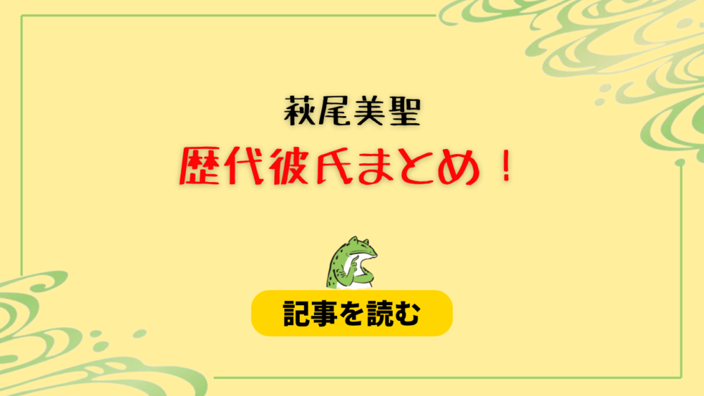 2024最新！萩尾美聖（ミサト）の歴代彼氏３人！ドウンとのその後も調査！