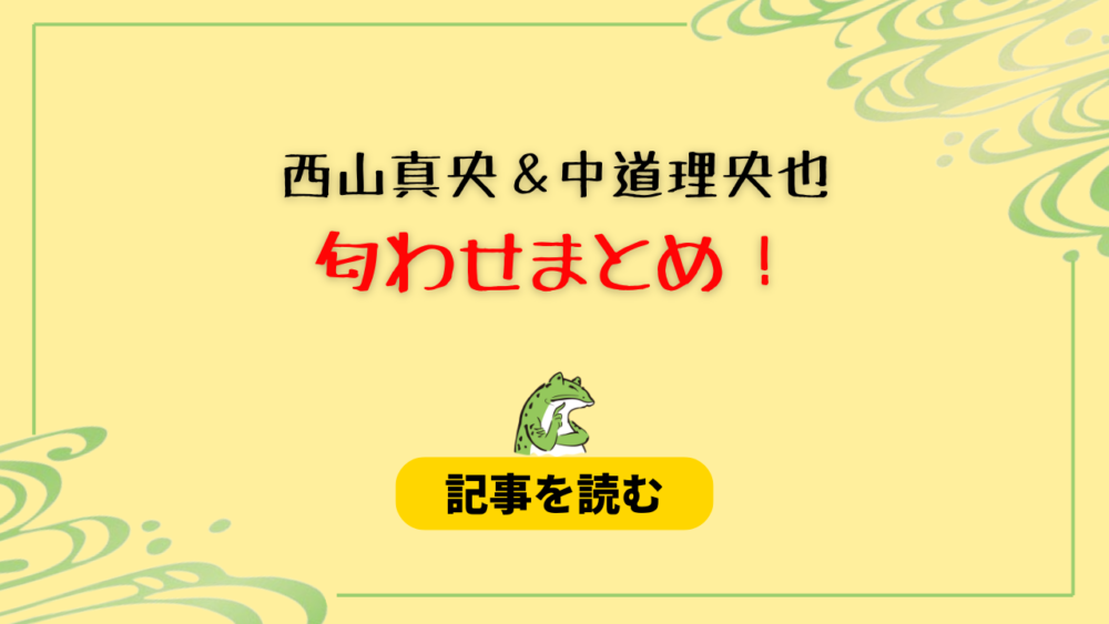 西山真央と中道理央也の匂わせ7選！SASUKE観覧やインライ視聴も