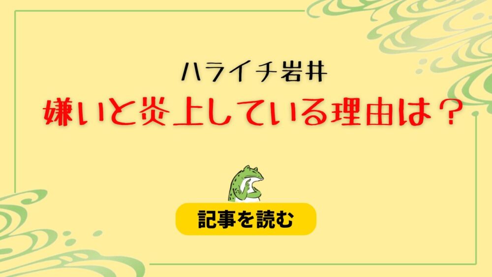 ハライチ岩井勇気が嫌い？炎上理由6つ！偉そう＆顔が苦手で気持ち悪い