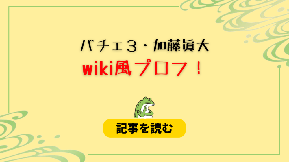 【バチェロ３】加藤眞大のwiki風プロフ！職業は広告代理店勤務！学歴は？