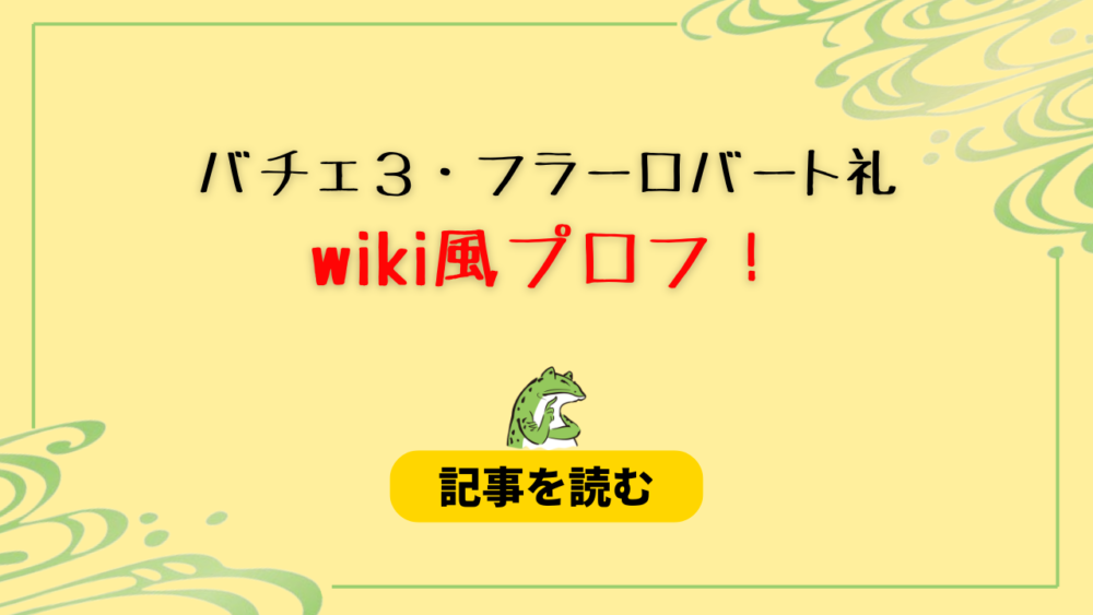 【バチェロ３】フラーロバート礼のwiki風プロフ！職業はトレーナ！学歴は？