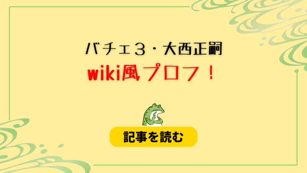 【バチェ3】大西正嗣のwikiプロフ＆経歴！職業は歯科医！学歴は？