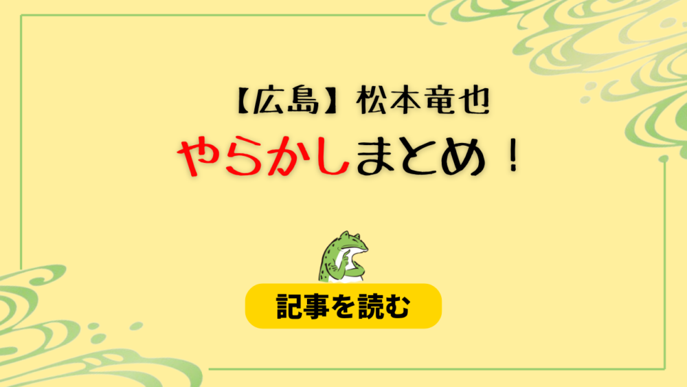 【広島】松本竜也のやらかし３つまとめ！不倫疑惑が2回で炎上？