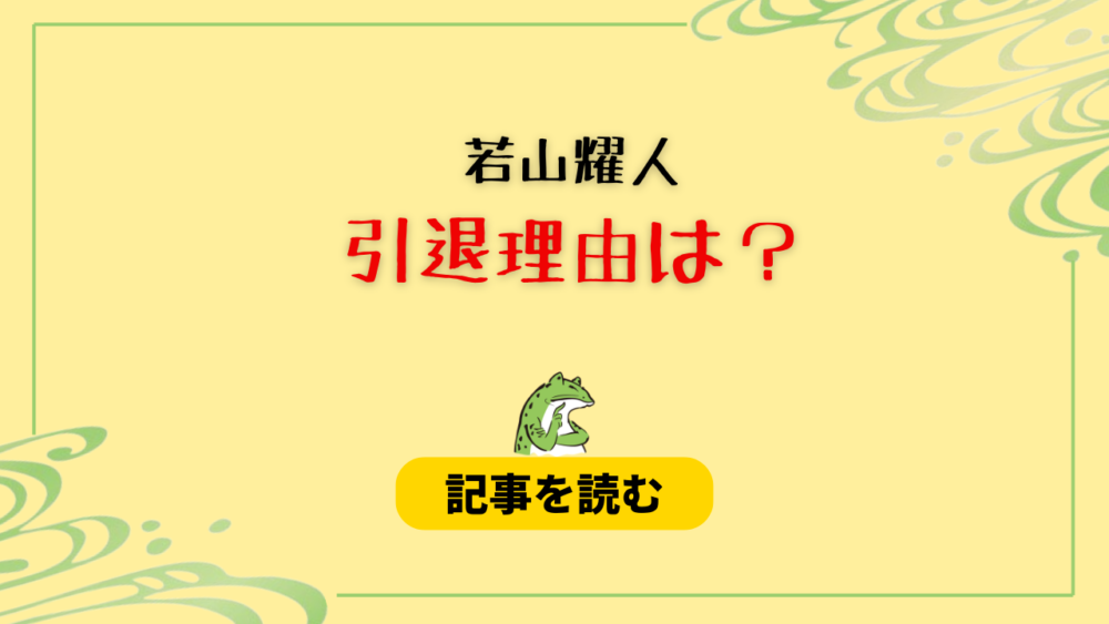 若山耀人の引退理由は？2021年に解雇された？現在何してる？