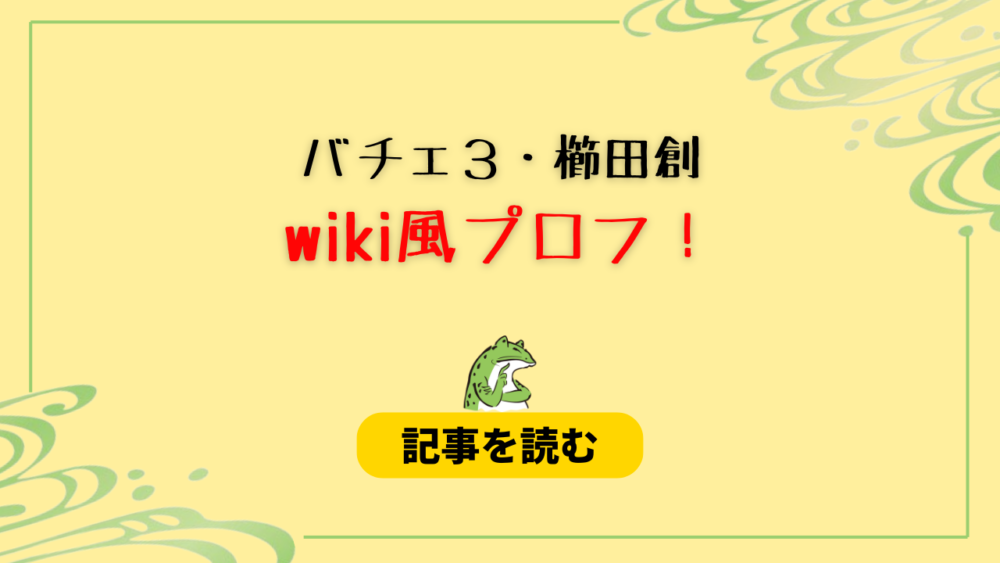 【バチェロ３】櫛田創のwiki風プロフ！職業は物理化学者！学歴＆年収は？