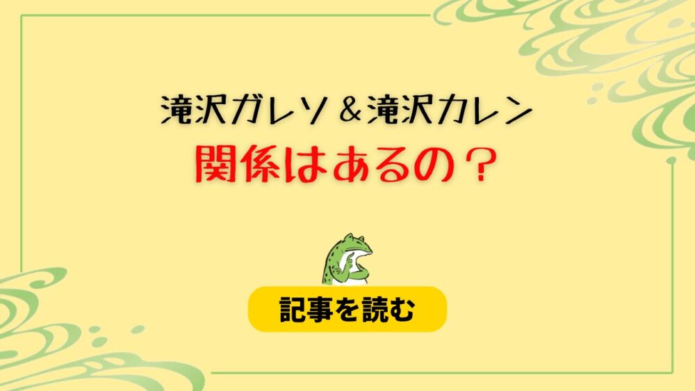 滝沢ガレソと滝沢カレンの関係は？無関係！名前が似ているだけ！由来はある？