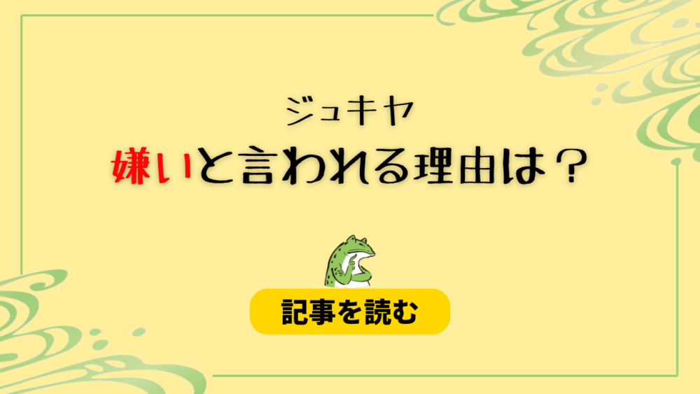 ジュキヤが嫌いと言われるのはなぜ？理由５つ！問題発言が気持ち悪い？