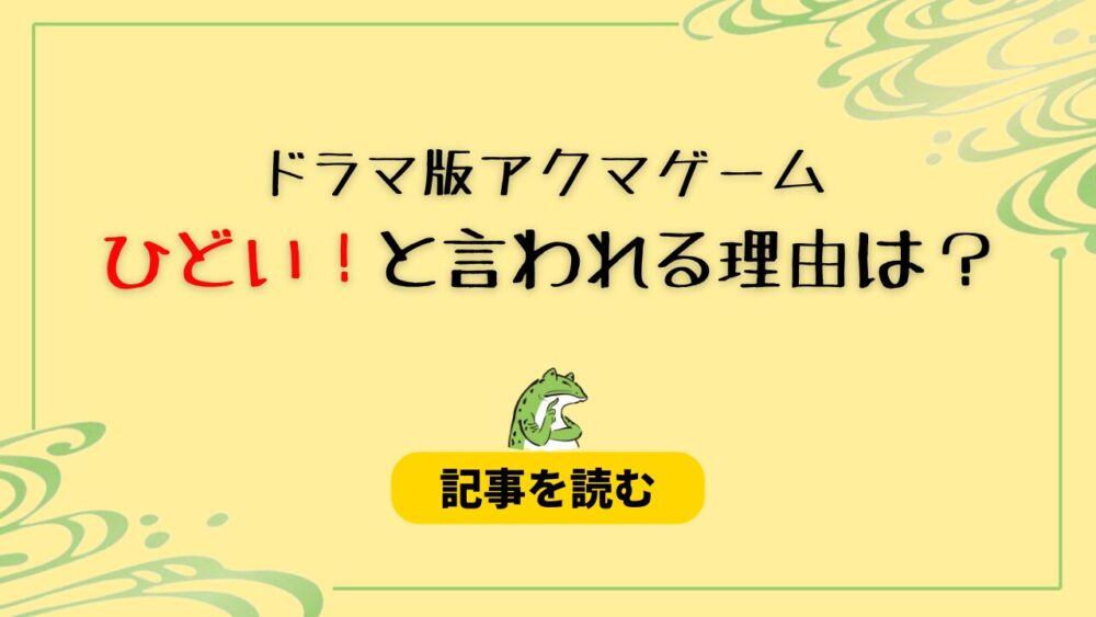 【ドラマ】アクマゲームがひどい？理由4つ！改変しすぎ＆つじつま合わない？