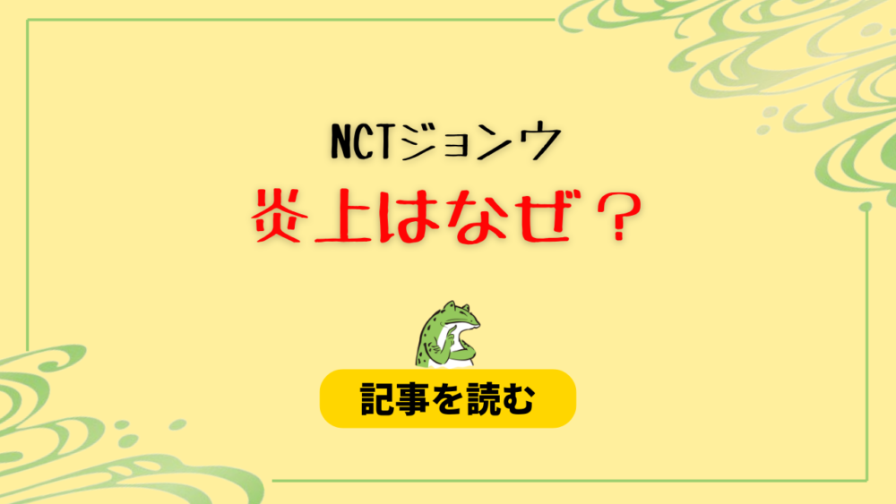 NCTジョンウの炎上はなぜ？キャバ嬢との飲み画像はデマと判明！