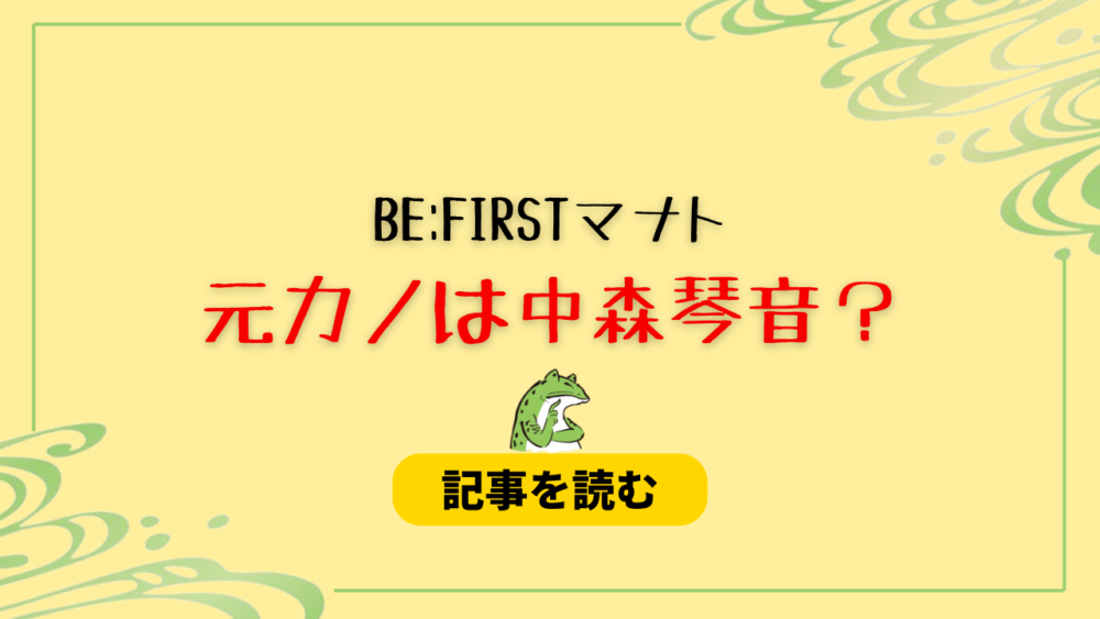 BE:FIRSTマナトの元彼女は中森琴音？卒業記念画像が流出！