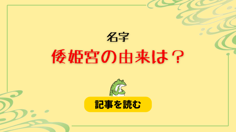 名字・倭姫宮は実在するの？由来は皇族関係？姫宮は広島安芸に多い姓！