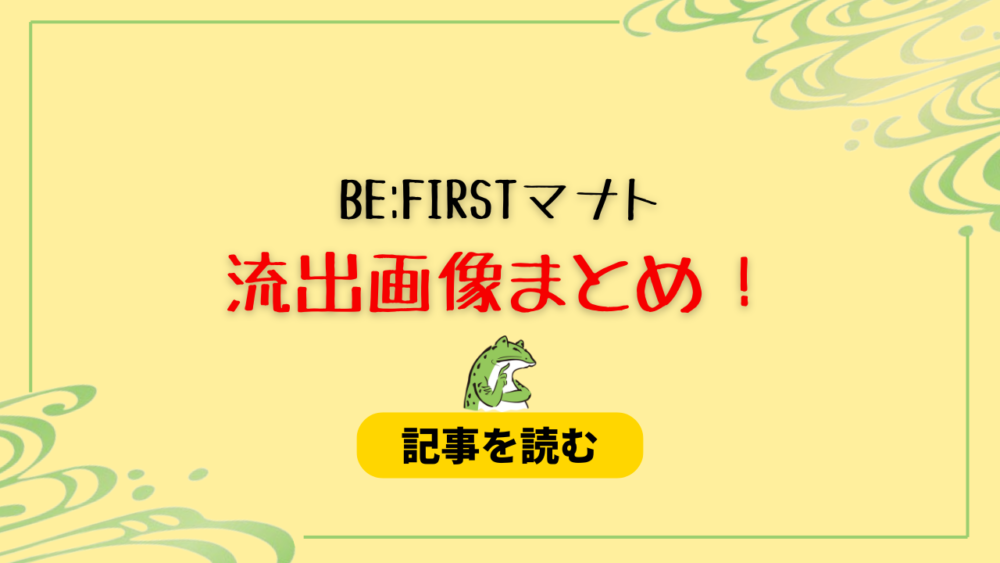 BE:FIRSTマナトの流出まとめ！LINE画像やディズニーも？