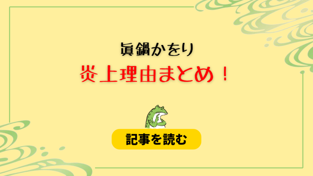 眞鍋かをりの炎上はなぜ？理由7つ！野党批判や文鳥暴言にうんざり？