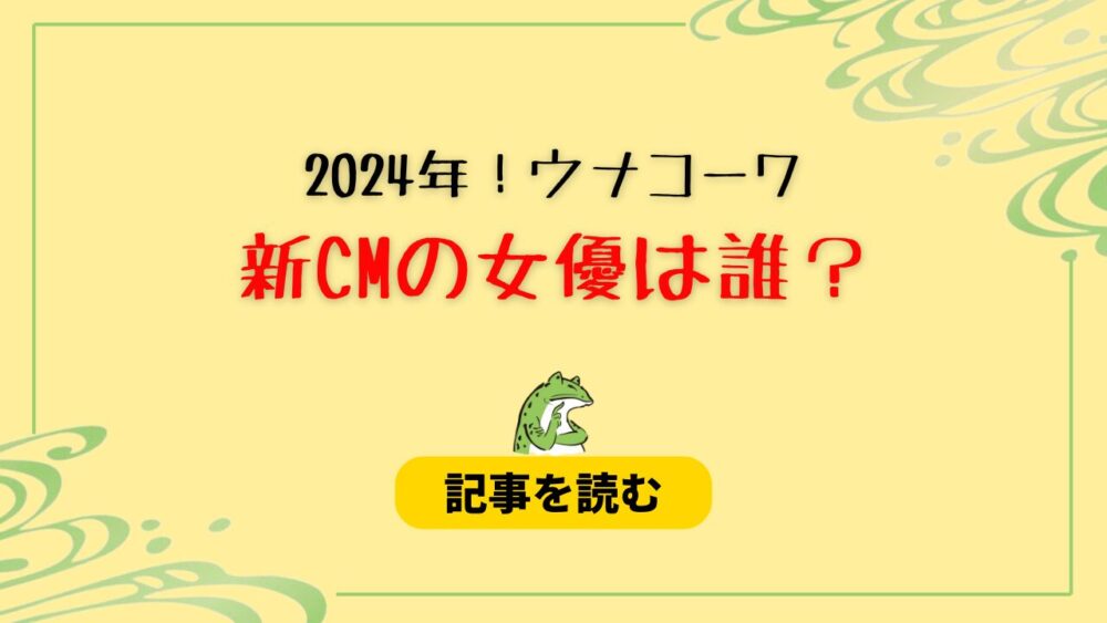 【2024】ウナコーワCMの女優は誰？原菜乃華！すずめの戸締りも出演！