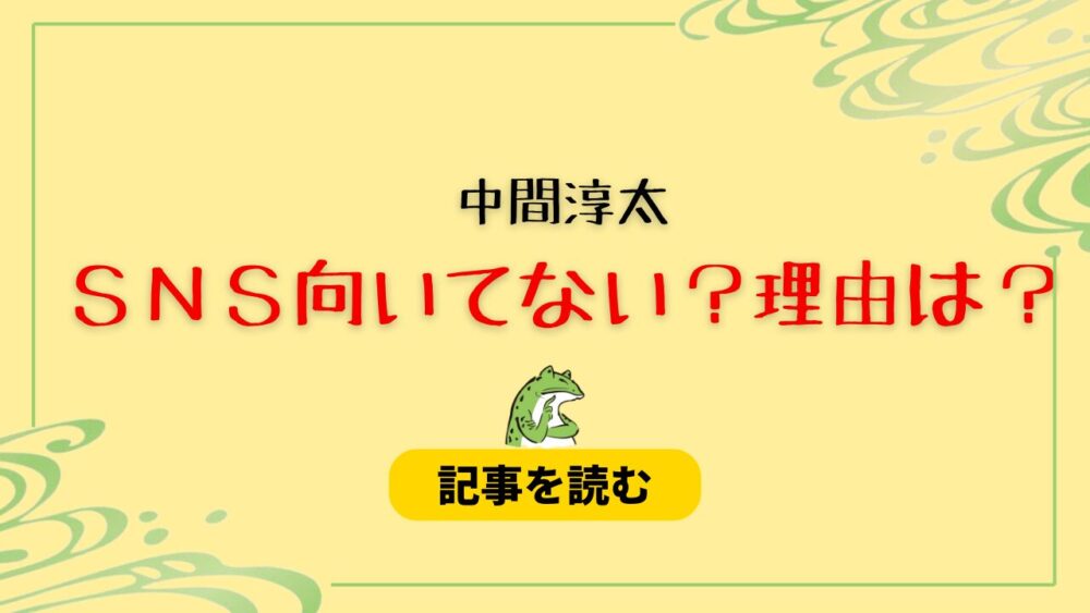 中間淳太はSNS向いてない＆辞めたらの声！理由6つ！ミッキーポスト画像はある？