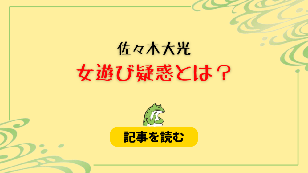 佐々木大光の女遊び疑惑とは？河下楽＆小島健のLINE流出のどばっちり？