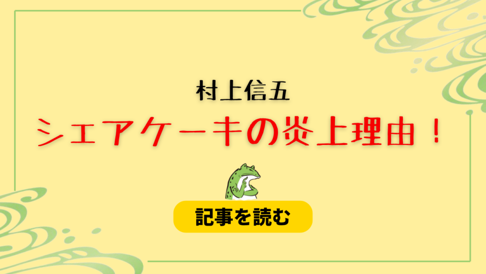 【村上信五】シェアケーキのWA炎上はなぜ？理由5つ！中抜き＆ブロックも