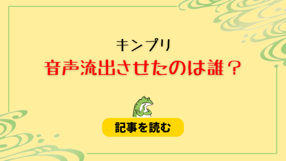 キンプリの音声流出させたのは誰？永瀬廉はデマ！理由まとめ！