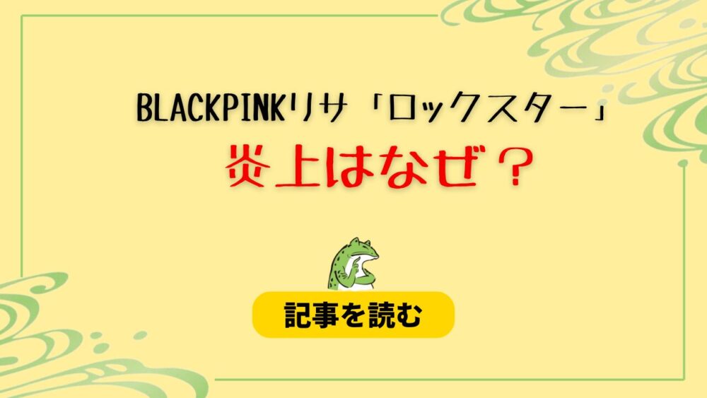 【BLACKPINKリサ】ロックスター炎上理由は？皮肉の意味が込められてる？