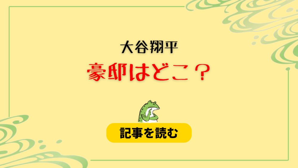 【ロス間取り60選】大谷翔平の豪邸はどこ？日テレ＆フジの報道内容も調査