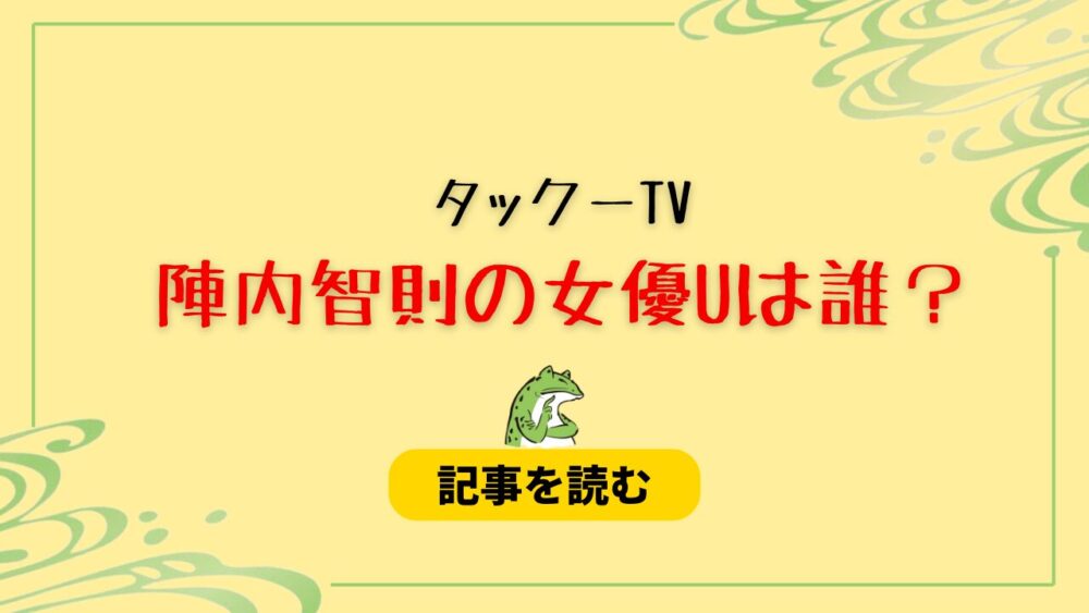 【タックーTV】陣内智則の女優Uは誰？候補まとめ！上戸彩や上野樹里はデマ？