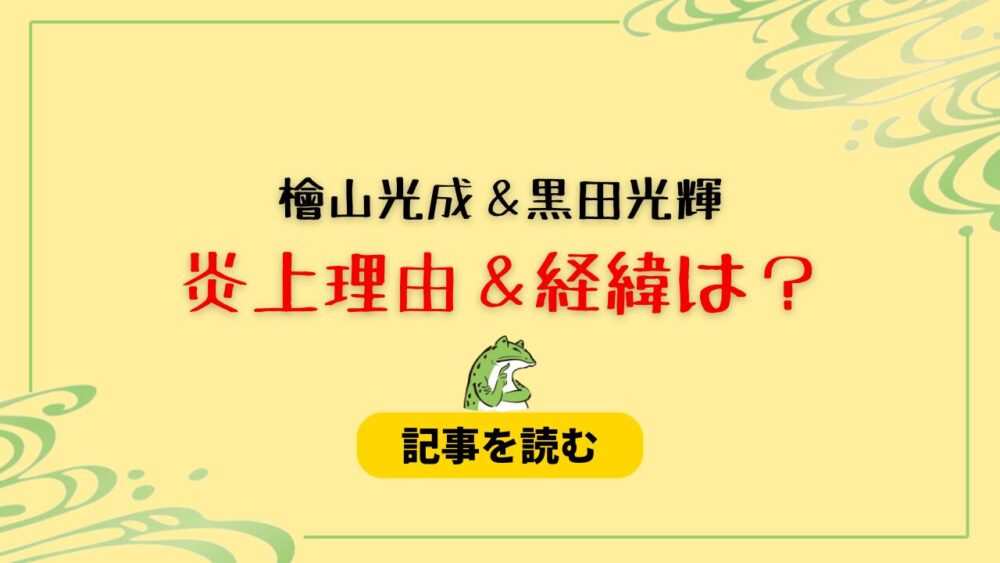 檜山光成＆黒田光輝の炎上はなぜ？経緯まとめ！情報漏洩疑惑が浮上？