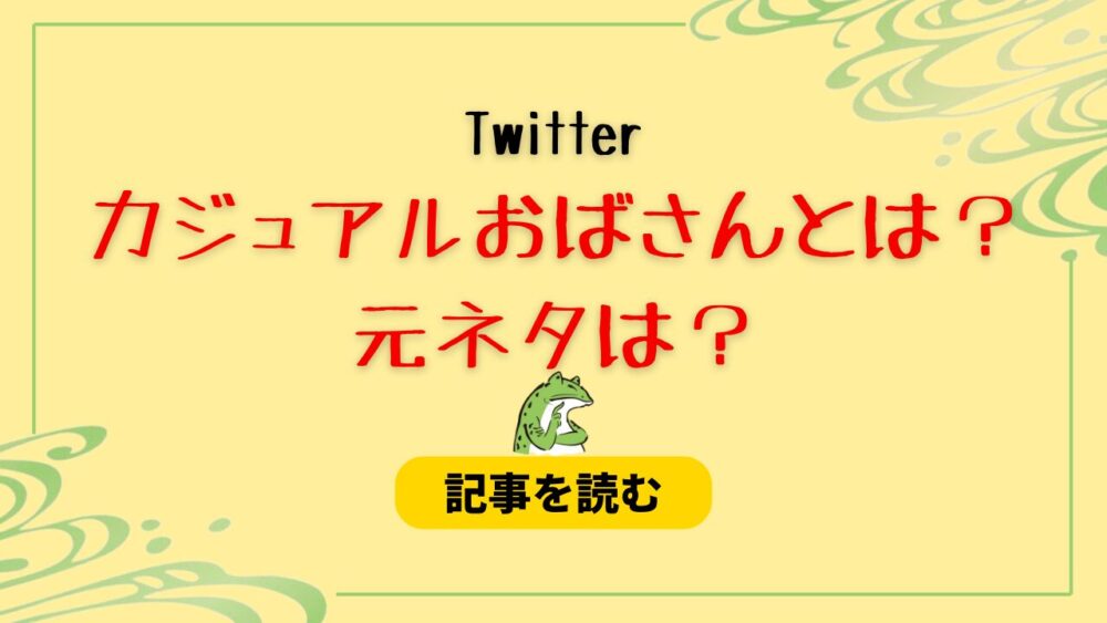 カジュアルおばさんとは？元ネタはどこ？Twitterの反応も調査