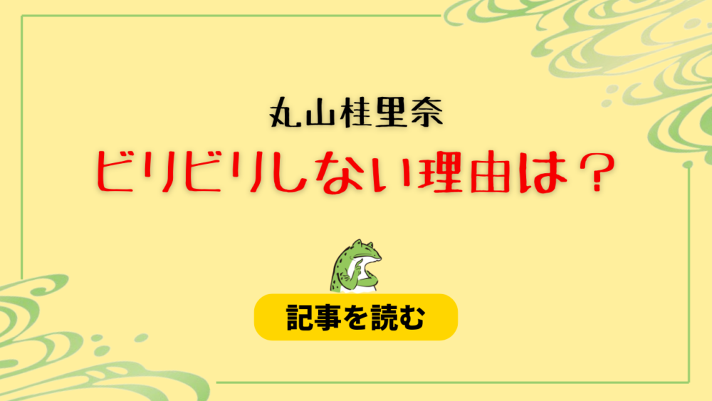 丸山桂里奈がビリビリしない理由は？妊娠してるから？ワンピース着用も