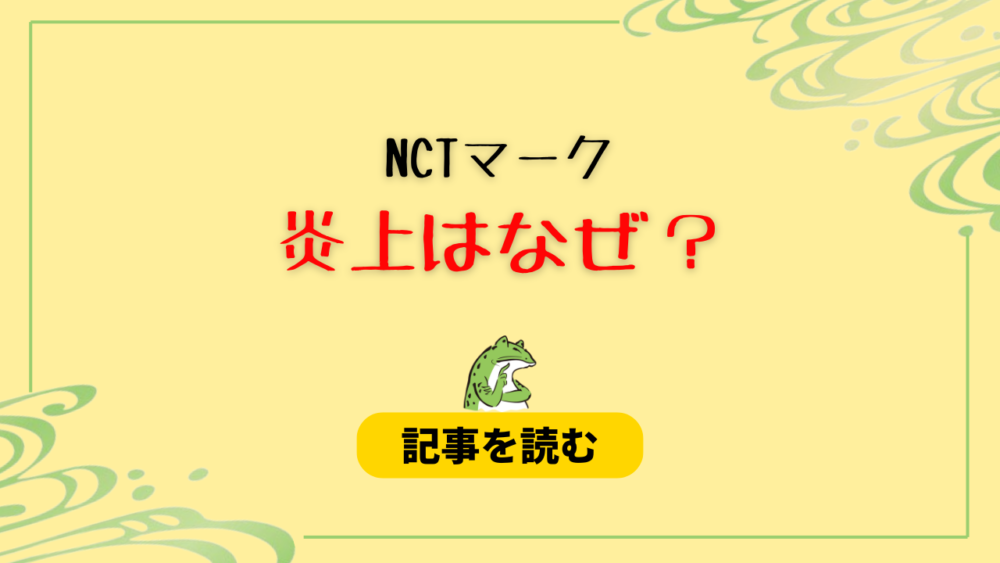 NCTマークの炎上はなぜ？理由まとめ！ペンがインライで元カノ暴露？