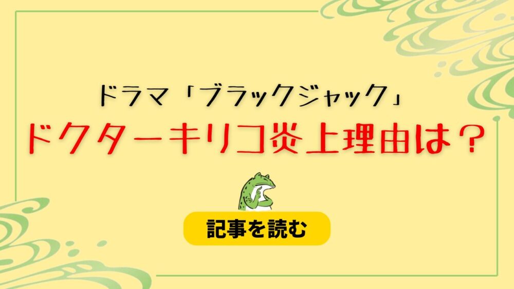 【ドラマBJ】ドクターキリコが女性はなぜ？炎上理由まとめ！改悪と話題！