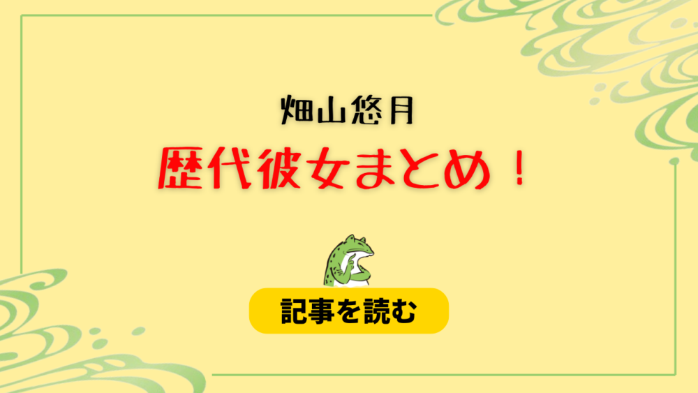 2024最新！畑山悠月の歴代彼女まとめ！KANONとファンの二股疑惑も！