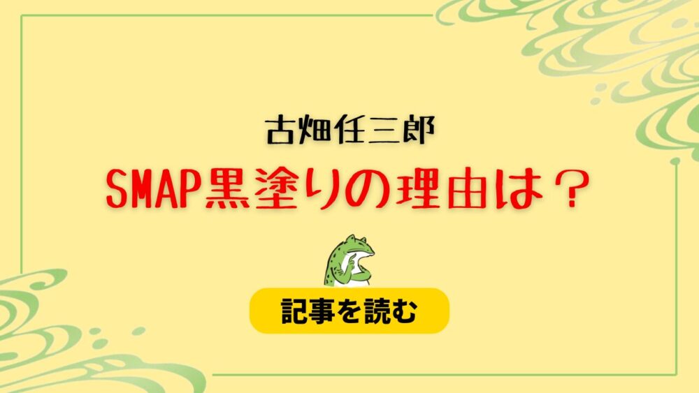 【古畑】SMAPが黒塗りされた理由は？映像権を持っているのはJドリーム？