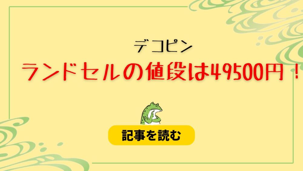 デコピンのランドセルの値段は49500円！ブランドは土屋鞄で再販はいつ？