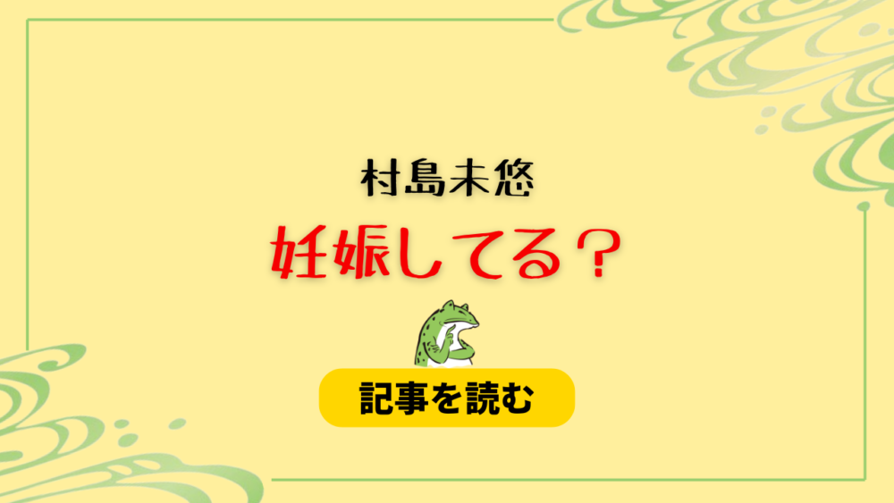 村島未悠は妊娠してる？理由まとめ！心身の不調はつわりなの？