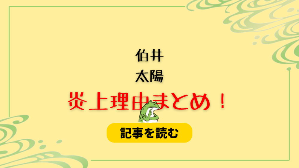 【動画】伯井太陽の炎上理由7選！態度が悪い＆ギャルマインドは不要？