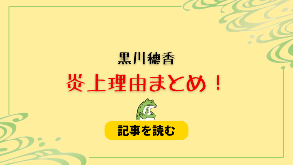 黒川穂香の炎上はなぜ？理由6つ！情報漏洩疑惑や喫煙＆飲酒疑惑はデマ？