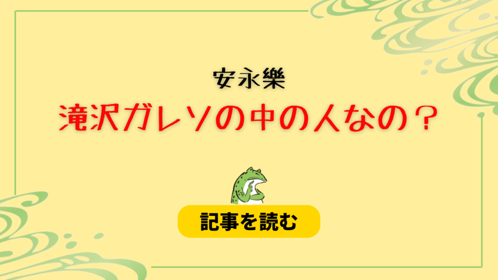 安永樂は滝沢ガレソの中の人？職業はTOTO社員？wiki風プロフ＆経歴！