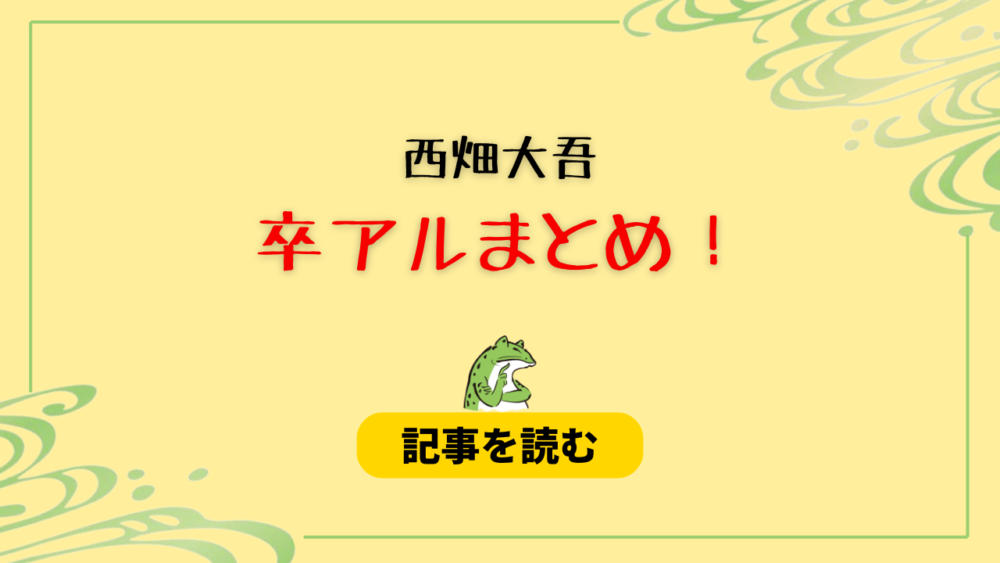 西畑大吾の卒アル画像まとめ！高校～幼稚園まで！小学時代が可愛すぎ！