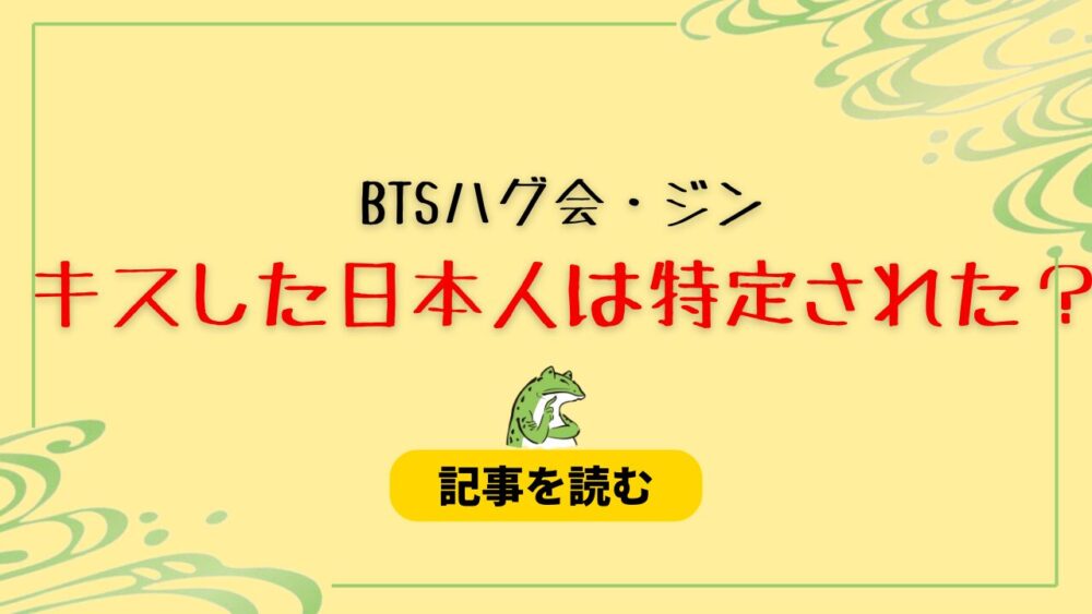 【BTSハグ会画像】ジンにキスした日本人2人は特定された？ブログは別人！