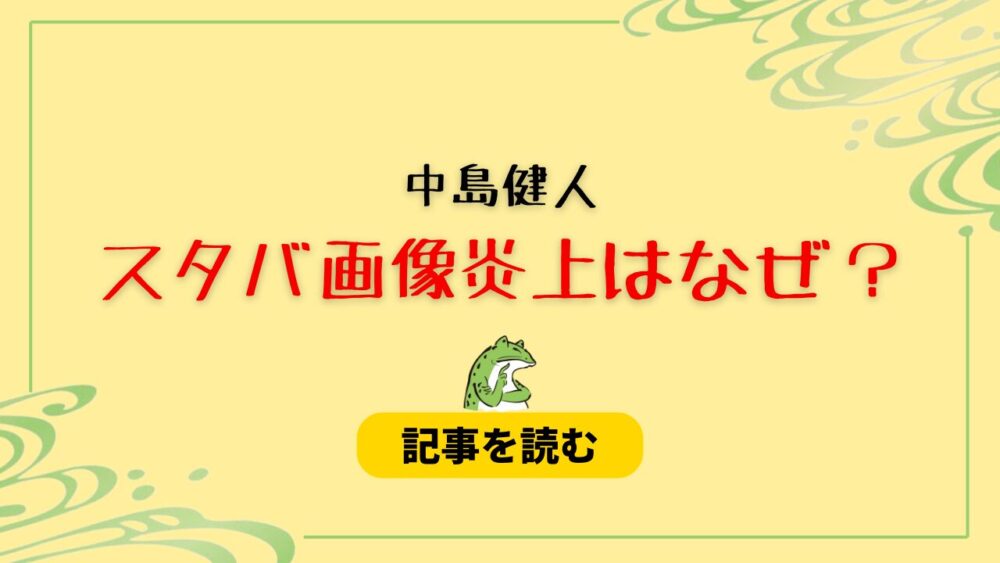 中島健人のスタバ画像炎上はなぜ？理由まとめ！世界情勢知ってる?と疑問の声