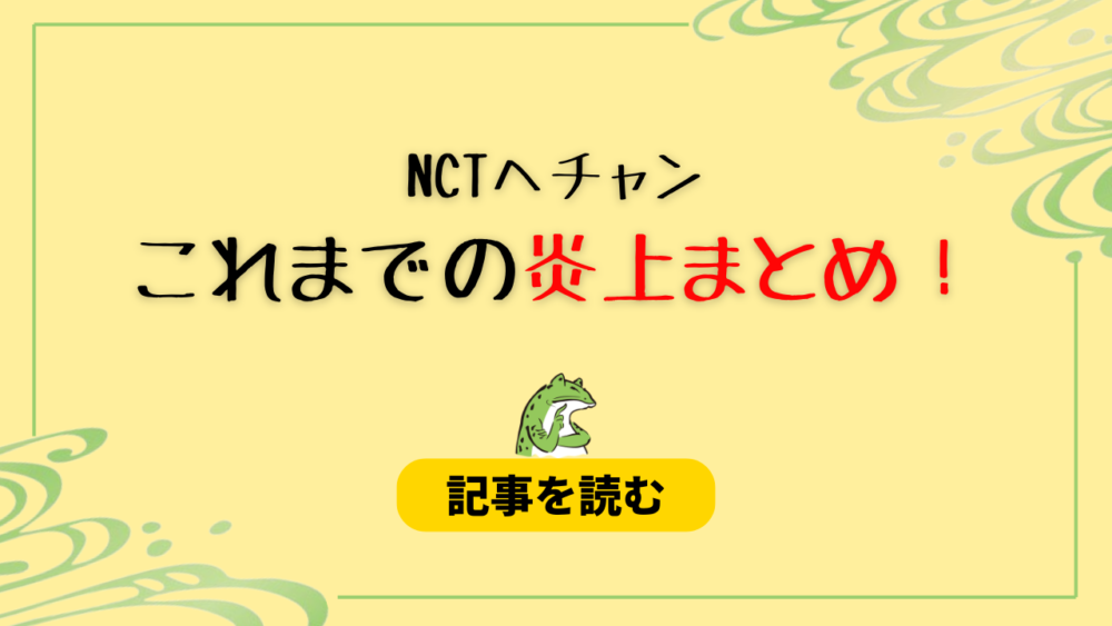 NCTヘチャンの炎上10選！サセンへチョコケーキ＆税金滞納疑惑も