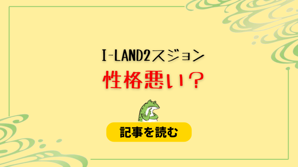 【I-LAND2】スジョンは性格悪い？理由は？マイへの言動が炎上！