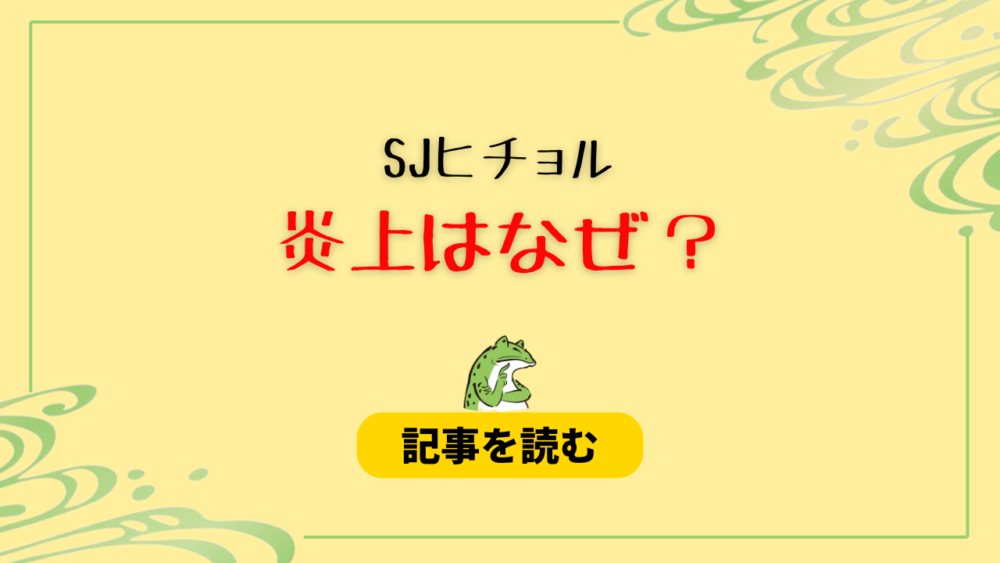 2024現在！SJヒチョルの炎上はなぜ？理由まとめ！ベネ&後輩飲みはデマ！