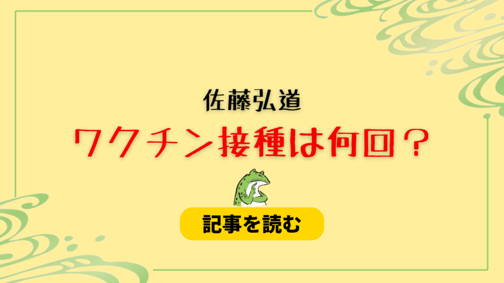 佐藤弘道のコロナワクチン接種は何回？最低３回！下半身麻痺の影響はあるの？