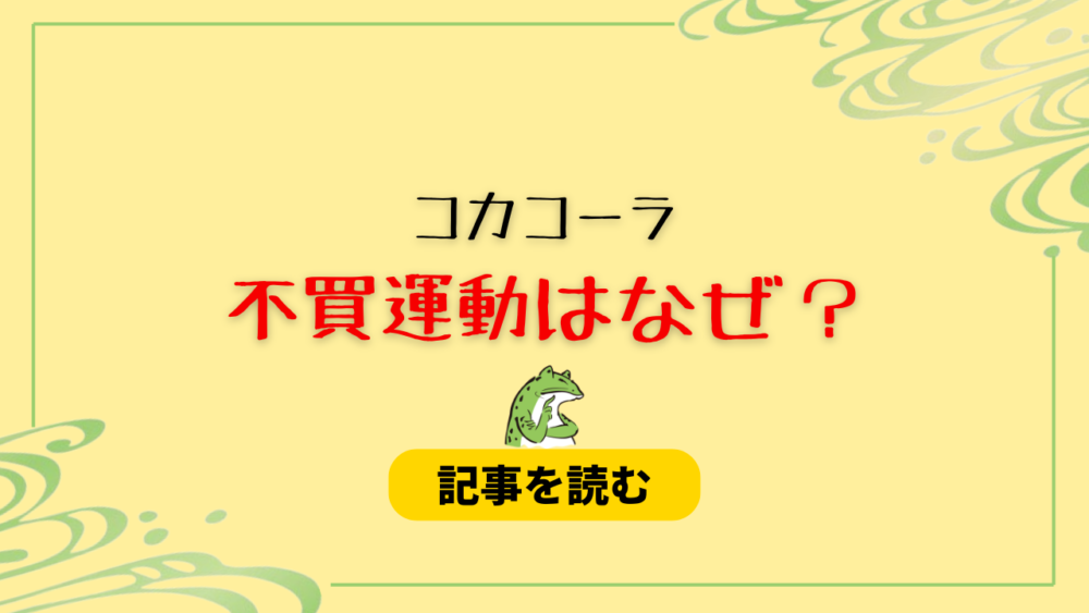 コカコーラの不買運動はなぜ？炎上理由4つ！ミセス切り捨て＆無責任？