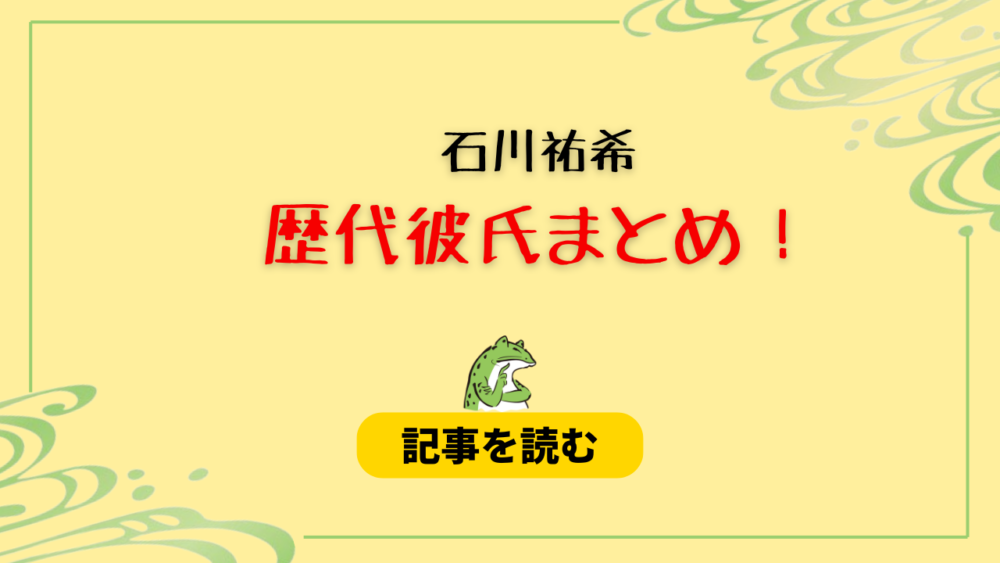 2024最新！石川祐希の歴代彼女９人！現在はCocomiで元カノは？