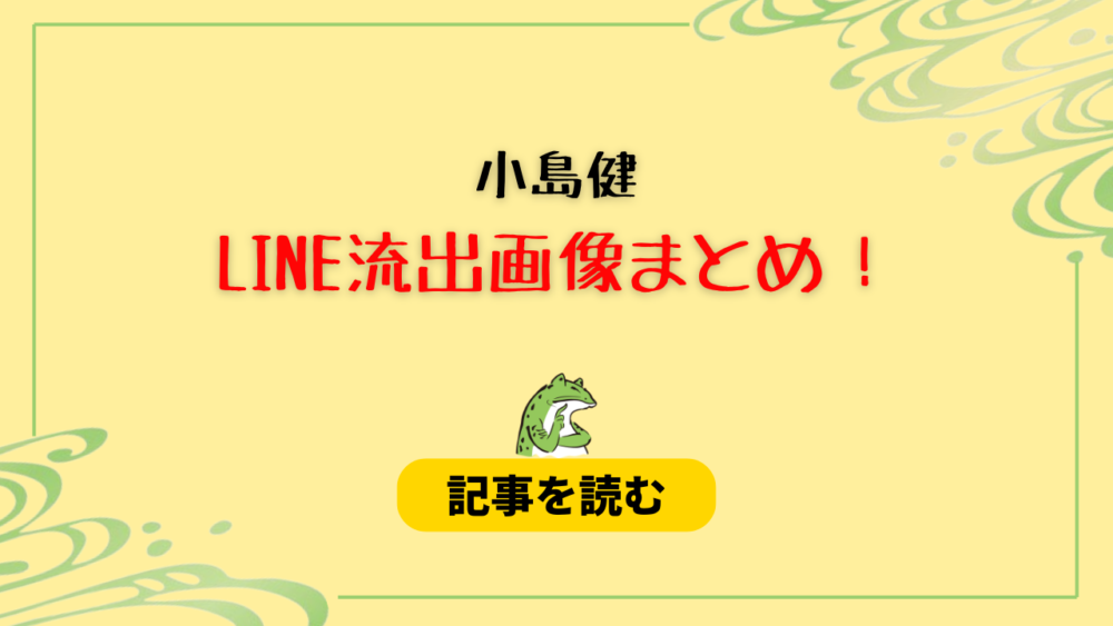 【画像】小島健のLINE流出とは？河下楽の浮気疑惑の流れ弾！メンエス通い？