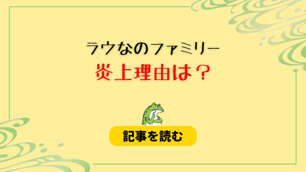 ラウなのファミリー炎上はなぜ？理由４つ！子供の危機に動画撮影はありえない？