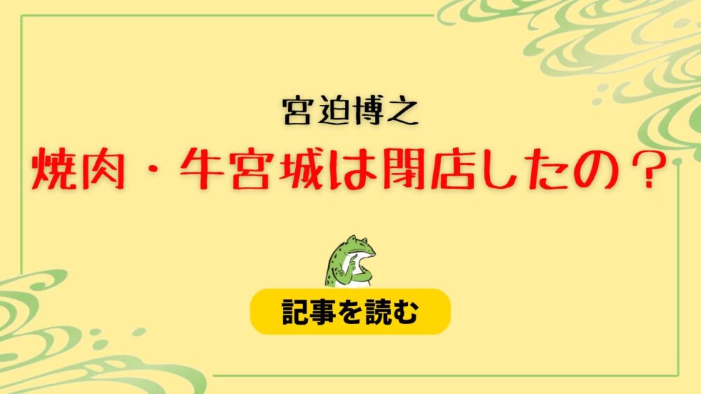 2024現在！宮迫博之の焼肉店・牛宮城は閉店したの？ガラガラでやばい？